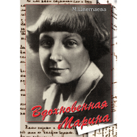 DVD Вдохновенная Марина (М. Цветаева) - «globural.ru» - Жигулёвск
