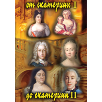DVD От Екатерины I до Екатерины II - «globural.ru» - Жигулёвск