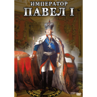 DVD Император Павел I - «globural.ru» - Жигулёвск