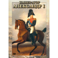 DVD Император Александр I - «globural.ru» - Жигулёвск
