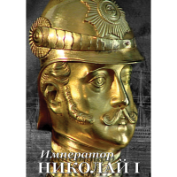 DVD Император Николай I - «globural.ru» - Жигулёвск