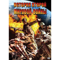 DVD История Второй Мировой войны - «globural.ru» - Жигулёвск