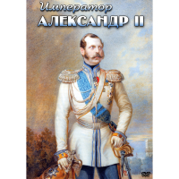 DVD Император Александр II - «globural.ru» - Жигулёвск