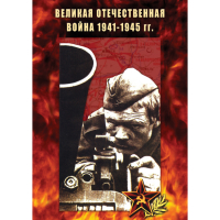 DVD Великая Отечественная война 1941-45 гг - «globural.ru» - Жигулёвск