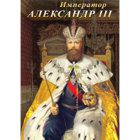 DVD Император Александр III - «globural.ru» - Жигулёвск