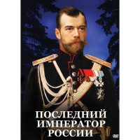 DVD Последний император России - «globural.ru» - Жигулёвск