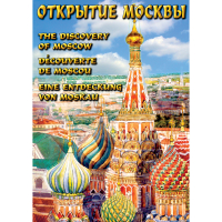 DVD Открытие Москвы - «globural.ru» - Жигулёвск