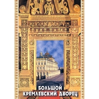 DVD Большой Кремлевский Дворец - «globural.ru» - Жигулёвск