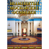 DVD Знаменитые московские особняки - 1,2 - «globural.ru» - Жигулёвск