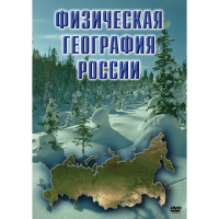DVD Физическая география России - «globural.ru» - Жигулёвск