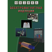 DVD Электромагнитная индукция - «globural.ru» - Жигулёвск