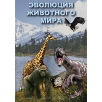 DVD Эволюция животного мира - «globural.ru» - Жигулёвск
