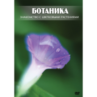 DVD Ботаника. Знакомство с цветковыми растениями - «globural.ru» - Жигулёвск