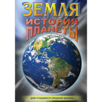 DVD Земля. История планеты. - «globural.ru» - Жигулёвск