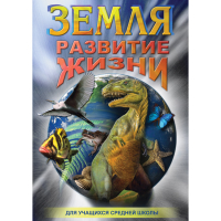 DVD Земля. Развитие жизни - «globural.ru» - Жигулёвск