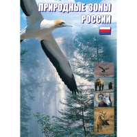 DVD Природные зоны России - «globural.ru» - Жигулёвск