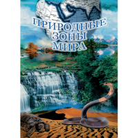 DVD Природные зоны мира - «globural.ru» - Жигулёвск