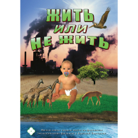 DVD Жить или не жить - «globural.ru» - Жигулёвск