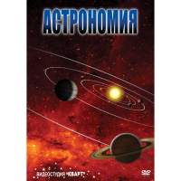 DVD Астрономия – часть 1 - «globural.ru» - Жигулёвск