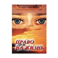 DVD Право на жизнь (Профилактика наркомании) - «globural.ru» - Жигулёвск