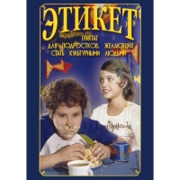 DVD Этикет (для школьников) - «globural.ru» - Жигулёвск