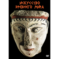 DVD Искусство древнего мира - «globural.ru» - Жигулёвск