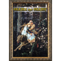 DVD Сказка про сказку - «globural.ru» - Жигулёвск