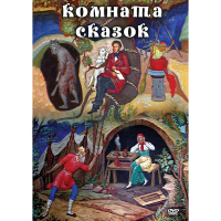 DVD Комната сказок - «globural.ru» - Жигулёвск