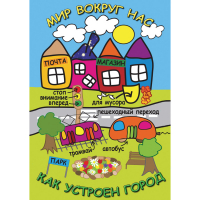 DVD Мир вокруг нас. Как устроен город - «globural.ru» - Жигулёвск