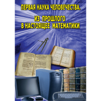 DVD Первая наука человечества. Математика (История математики) - «globural.ru» - Жигулёвск