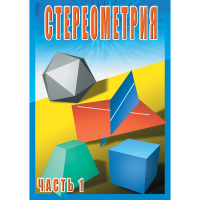 DVD Стереометрия часть. 1 (10 класс) - «globural.ru» - Жигулёвск