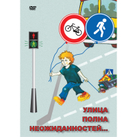DVD ОБЖ. Улица полна неожиданностей - «globural.ru» - Жигулёвск