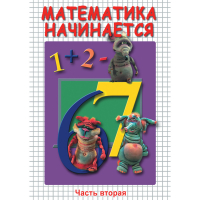 DVD Математика начинается. Часть II - «globural.ru» - Жигулёвск