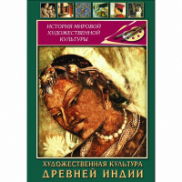 DVD Художественная культура древней Индии - «globural.ru» - Жигулёвск