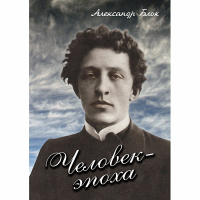 DVD Человек - эпоха (Александр Блок) - «globural.ru» - Жигулёвск