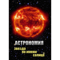 DVD Астрономия. Звезда по имени Солнце - «globural.ru» - Жигулёвск