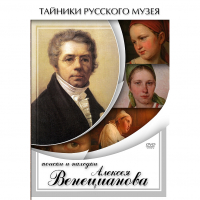 DVD Поиски и находки Алексея Венецианова - «globural.ru» - Жигулёвск