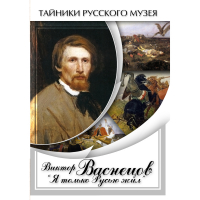 DVD Виктор Васнецов: "Я только Русью жил" - «globural.ru» - Жигулёвск