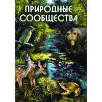 DVD Природные сообщества - «globural.ru» - Жигулёвск