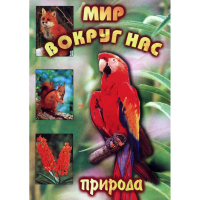 DVD Мир вокруг нас (для 1 класса) - «globural.ru» - Жигулёвск
