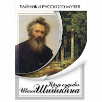 DVD Круг судьбы Ивана Шишкина - «globural.ru» - Жигулёвск