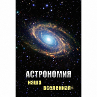 DVD Астрономия. Наша Вселенная - «globural.ru» - Жигулёвск