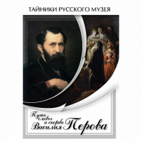 DVD Путь славы и скорби Василия Перова - «globural.ru» - Жигулёвск