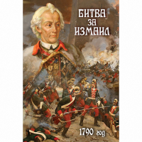 DVD Битва за Измаил. 1790 г - «globural.ru» - Жигулёвск