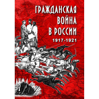 DVD Гражданская война в России 1917-1921 годы - «globural.ru» - Жигулёвск