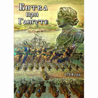 DVD  Битва при Гангуте - «globural.ru» - Жигулёвск