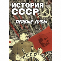 DVD История СССР. Первые годы - «globural.ru» - Жигулёвск