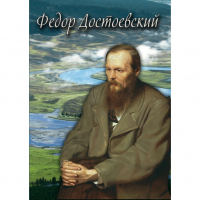 DVD Фёдор Достоевский - «globural.ru» - Жигулёвск