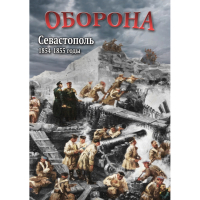 DVD Оборона. Севастополь. 1854-1855 гг - «globural.ru» - Жигулёвск