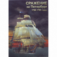 DVD Сражение за Петербург. 1788-1790 гг - «globural.ru» - Жигулёвск